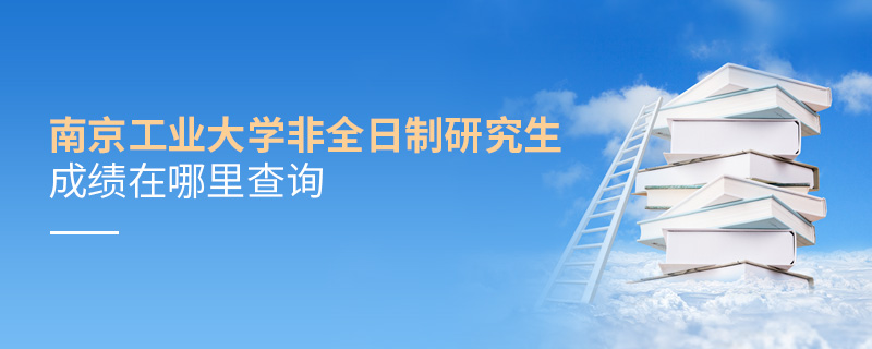 南京工業(yè)大學非全日制研究生成績在哪里查詢
