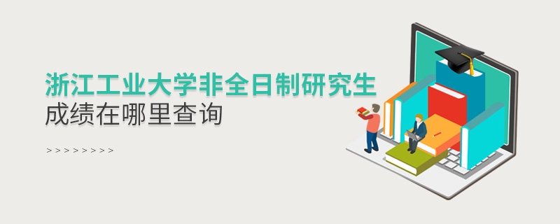 浙江工業(yè)大學(xué)非全日制研究生成績在哪里查詢