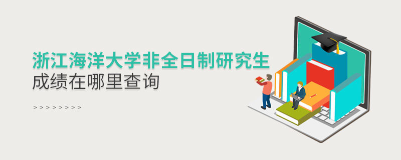 浙江海洋大學(xué)非全日制研究生成績(jī)?cè)谀睦锊樵? alt=