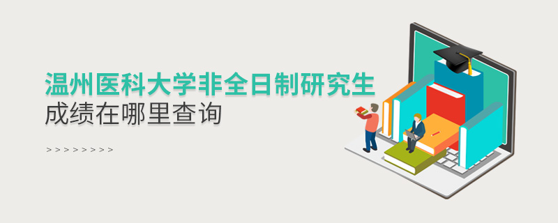 溫州醫(yī)科大學(xué)非全日制研究生成績(jī)?cè)谀睦锊樵? alt=