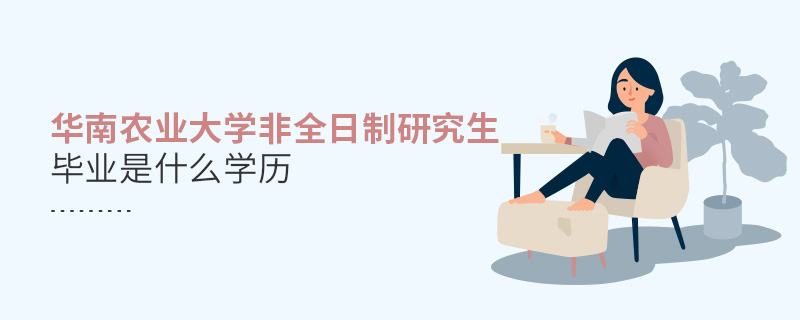 華南農(nóng)業(yè)大學(xué)非全日制研究生畢業(yè)是什么學(xué)歷