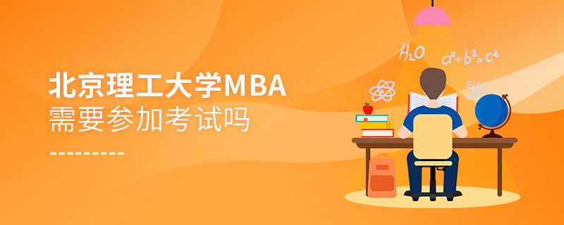 北京理工大學(xué)MBA需要參加考試嗎