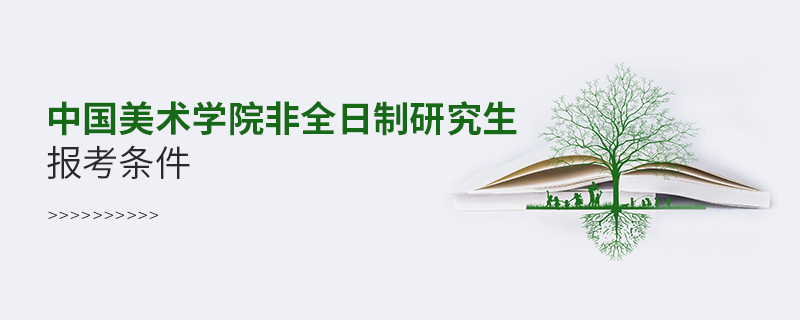 中國美術(shù)學(xué)院非全日制研究生報考條件