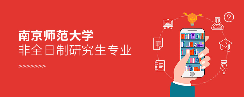 南京師范大學(xué)非全日制研究生專(zhuān)業(yè)