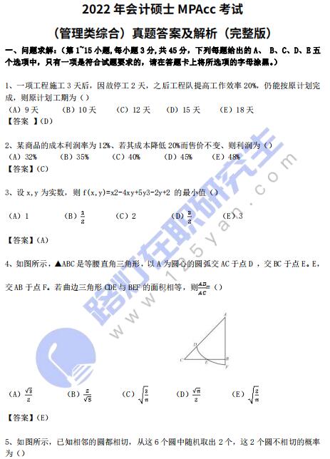 2022年會計碩士MPAcc考試（管理類綜合）真題答案及解析（完整版）
