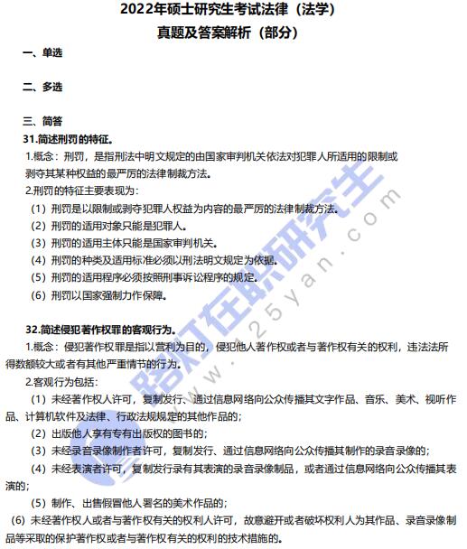 2022年全國碩士研究生考試法律（法學(xué)）真題及答案解析