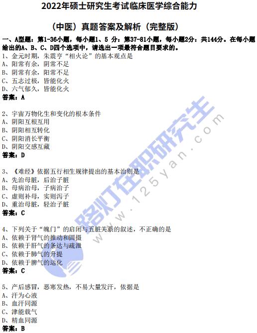 2022年全國碩士研究生考試（中醫(yī)綜合）真題及答案解析（完整版）