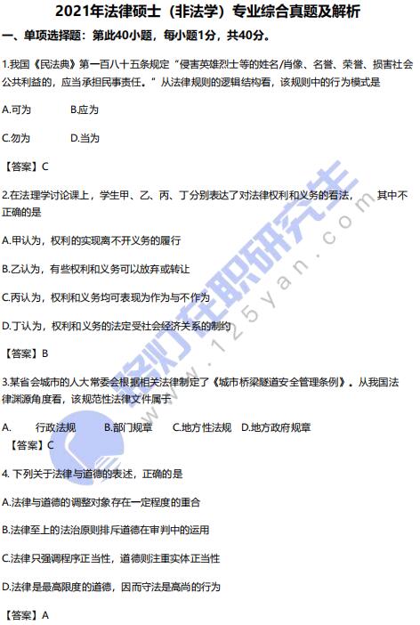 2021年全國碩士研究生考試法律(非法學）綜合真題答案及解析