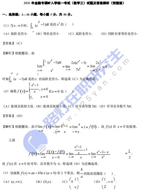 2021年金融專碩MF入學(xué)統(tǒng)一考試（數(shù)學(xué)三）真題及答案解析（完整版）