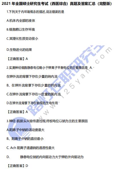 2021年全國碩士研究生考試（西醫(yī)綜合）真題及答案匯總（完整版）