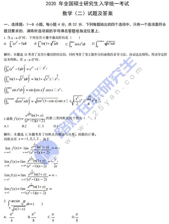 2020年研究生考試（數(shù)學二）真題答案解析（完整版）
