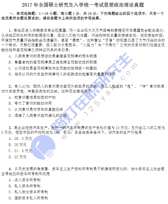2017年全國碩士研究生入學(xué)統(tǒng)一考試思想政治理論真題