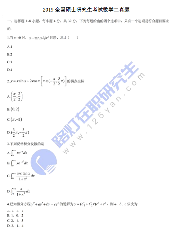 2019全國碩士研究生考試數(shù)學(xué)二真題