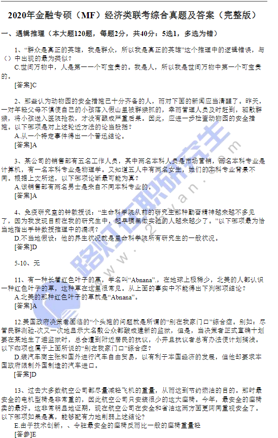 2020年金融專(zhuān)碩（MF）經(jīng)濟(jì)類(lèi)聯(lián)考綜合真題及答案（完整版）