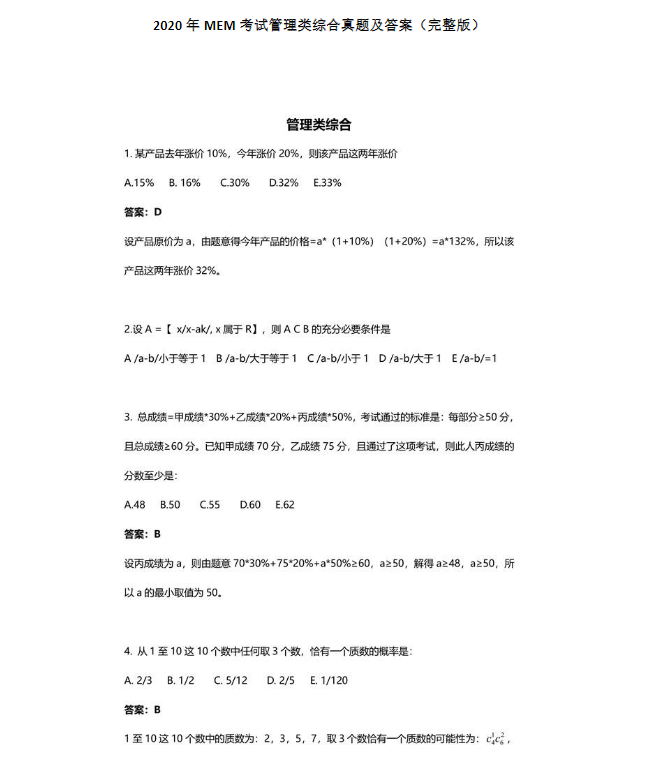 2020年工程碩士（MEM）管理類聯(lián)考綜合真題及答案（完整版）