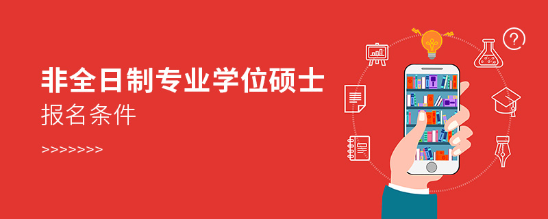 非全日制專業(yè)學(xué)位碩士報(bào)名條件