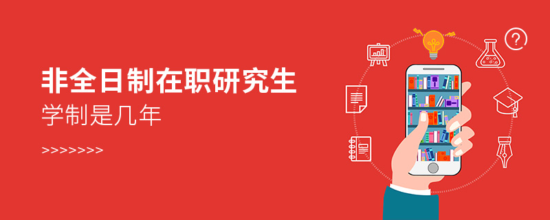非全日制在職研究生學(xué)制是幾年