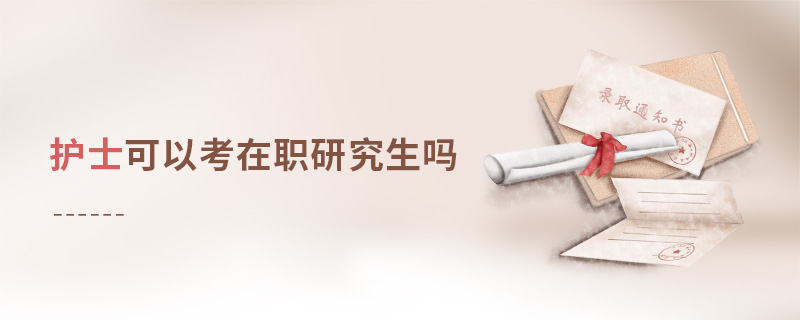 護士可以考在職研究生嗎