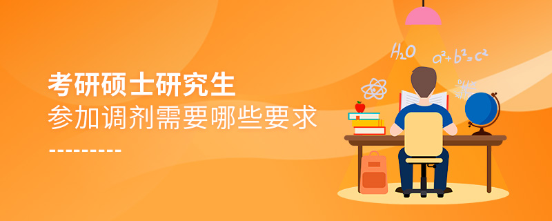 考研碩士研究生參加調劑需要哪些要求