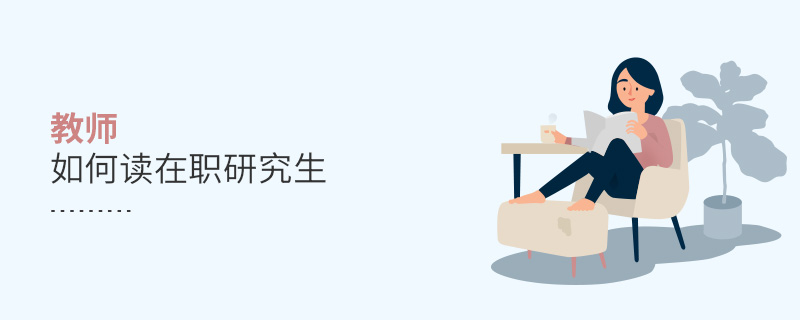 教師如何讀在職研究生