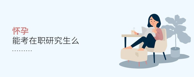 懷孕能考在職研究生么