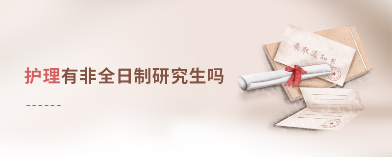 護(hù)理有非全日制研究生嗎