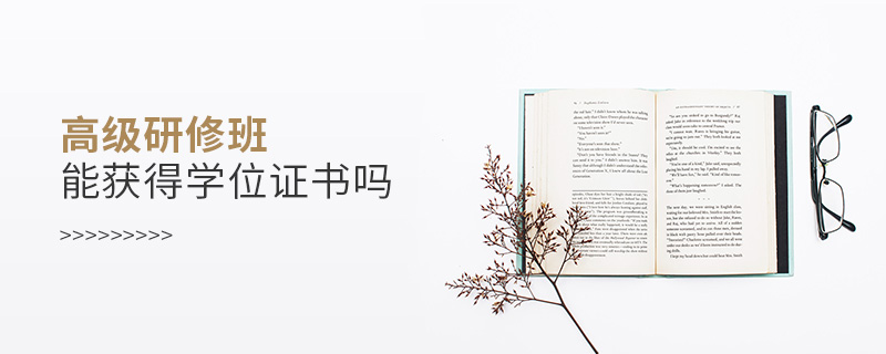 高級研修班能獲得學(xué)位證書嗎