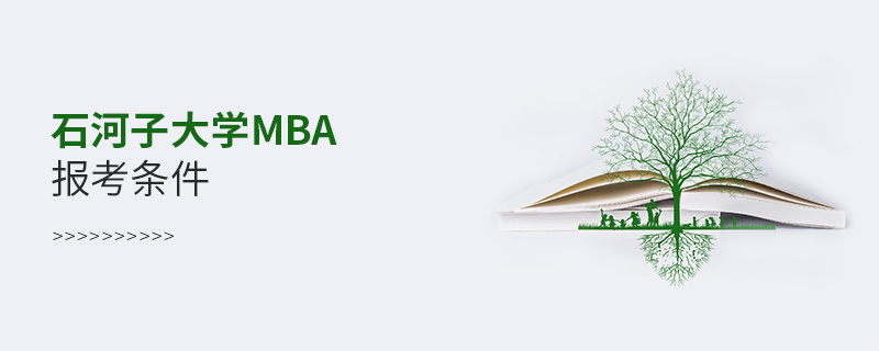 石河子大學MBA報考條件有哪些？