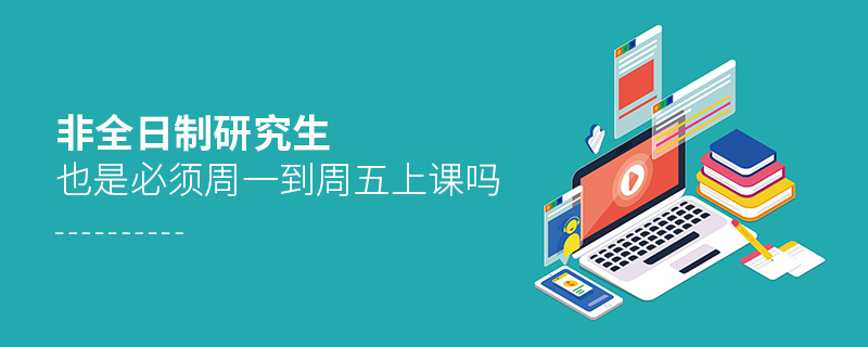 非全日制研究生也是必須周一到周五上課嗎