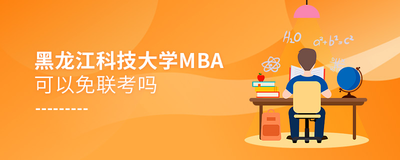 黑龍江科技大學(xué)MBA可以免聯(lián)考嗎