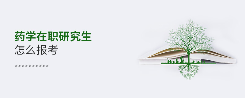 藥學(xué)在職研究生怎么報考