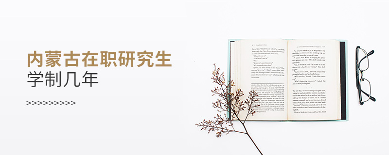 內(nèi)蒙古在職研究生學(xué)制幾年