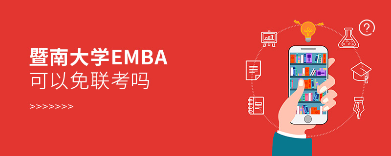 暨南大學(xué)EMBA可以免聯(lián)考嗎