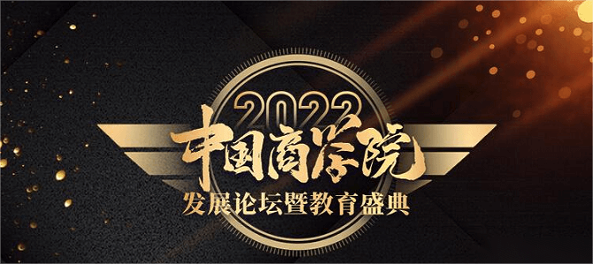 2022年度中國(guó)商學(xué)院最佳MBA項(xiàng)目TOP100榜單正式發(fā)布！