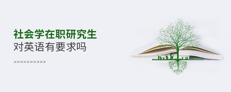 社會(huì)學(xué)在職研究生對(duì)英語(yǔ)有要求嗎