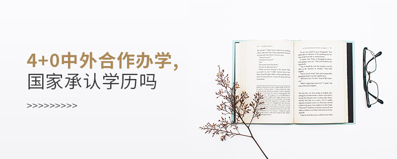 4+0中外合作辦學(xué),國(guó)家承認(rèn)學(xué)歷嗎