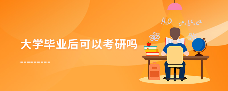 大學(xué)畢業(yè)后可以考研嗎