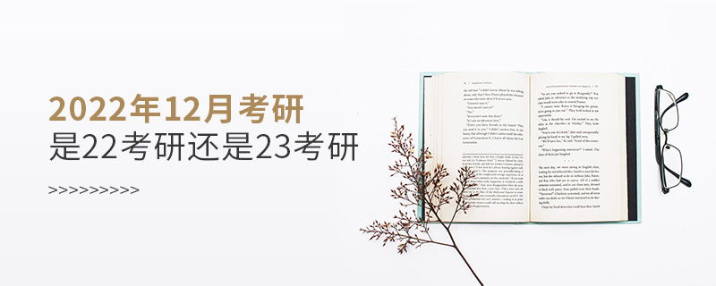 2022年12月考研是22考研還是23考研