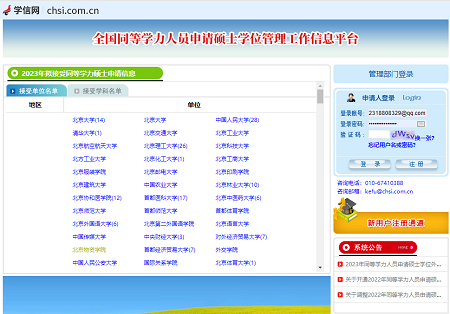 全國同等學(xué)力人員申請碩士學(xué)位管理工作信息平臺
