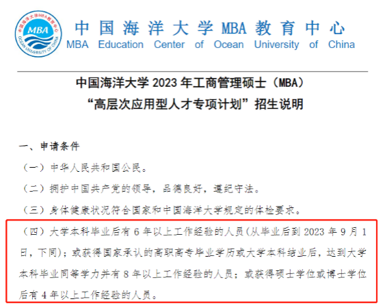 中國海洋大學(xué)MBA招生說明