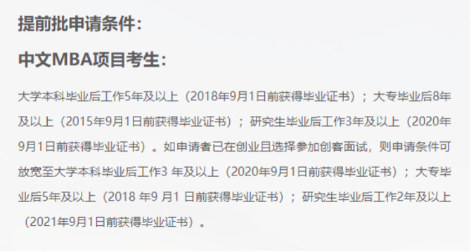 浙江大學(xué)MBA提前批申請(qǐng)條件
