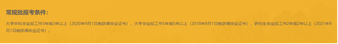 浙江大學(xué)MBA常規(guī)批報(bào)考條件
