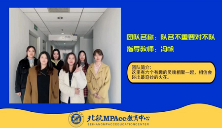 喜報！北京航空航天大學(xué)經(jīng)濟管理學(xué)院MPAcc學(xué)子挺進全國案例大賽150強