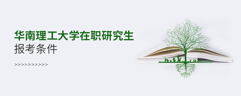華南理工大學(xué)在職研究生報考條件