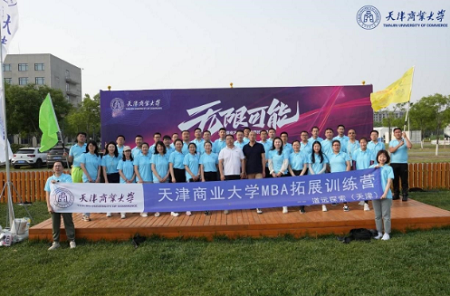 天津商業(yè)大學(xué)管理學(xué)院組織MBA學(xué)員素質(zhì)拓展訓(xùn)練活動