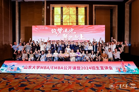 筑夢追光 聚勢而上 | 山東大學MBA/EMBA公開課暨2024招生宣講會順利舉辦
