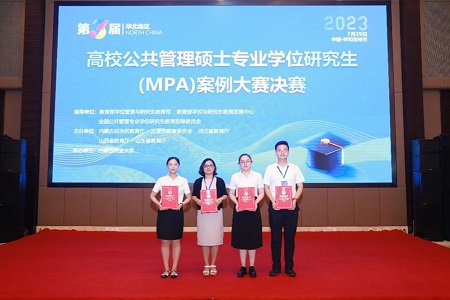 濟(jì)南大學(xué)政法學(xué)院研究生在第三屆華北地區(qū)高校公共管理碩士專業(yè)學(xué)位研究生（MPA）案例大賽中榮獲佳績(jī)