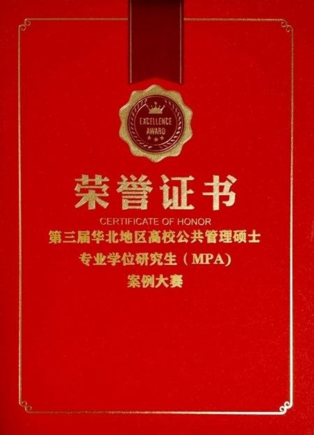 濟(jì)南大學(xué)政法學(xué)院研究生在第三屆華北地區(qū)高校公共管理碩士專業(yè)學(xué)位研究生（MPA）案例大賽中榮獲佳績(jī)