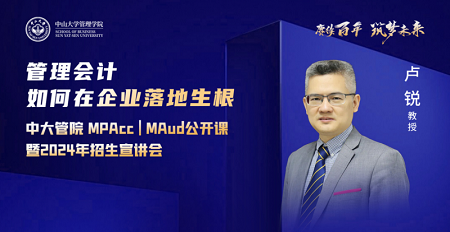盧銳教授公開(kāi)課：《管理會(huì)計(jì)如何在企業(yè)落地生根》