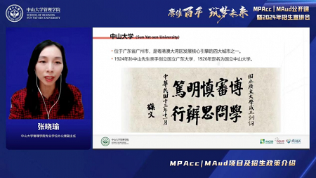 張曉瑜副主任介紹中山大學(xué)管理學(xué)院MPAcc | MAud項(xiàng)目及招生政策